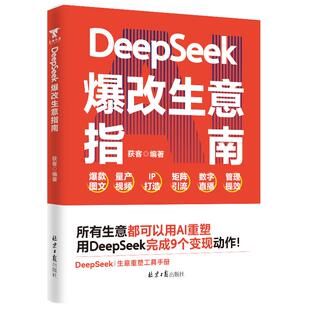 DeepSeek爆改生意指南 所有生意都值得用AI重做一遍 张琦手把手教你AI时代的商业实用手册实战指南为创业者提供智能转型的解决方案