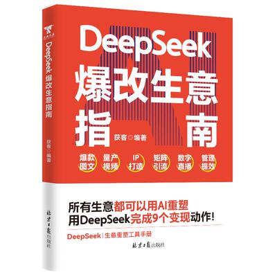 DeepSeek爆改生意指南 所有生意都值得用AI重做一遍 张琦手把手教你AI时代的商业实用手册实战指南为创业者提供智能转型的解决方案