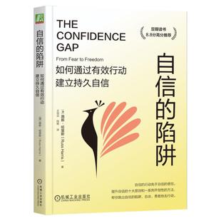 正版包邮 自信的陷阱 如何通过有效行动建立持久自信 双色版 路斯 哈里斯 自信 自信心 有效沟通 关键对话 机械工业出版社