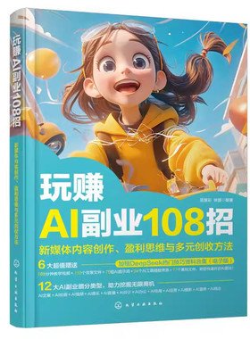 玩赚AI副业108招新媒体运营书