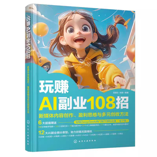 玩赚AI副业108招零基础赚钱教程短视频剪辑绘画写作变新手可操作副业项目手机电脑通用创业技巧自媒体电商接单攻略普通人兼职增收