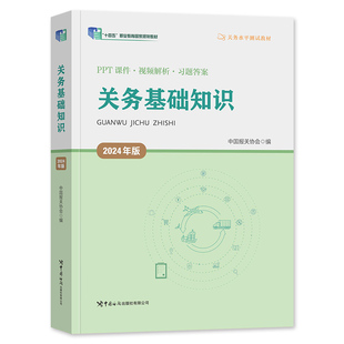 2026年备考官方新版全国报关员资格考试教材辅导用书报关员全国统一考试教材用书报关水平测试教材报关基础知识2025报关员考试用书