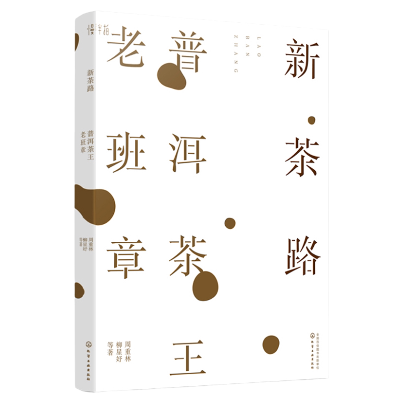 新茶路：普洱茶王老班章 9787122376435 化学工业出版社
