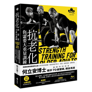 在途  何立安《抗老化，你需要大重量训练：怪兽训练总教练何立安以科学化的训练，帮助你提升肌力、骨质、神经系统，