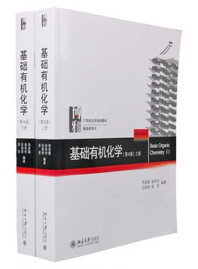正版包邮基础有机化学邢其毅