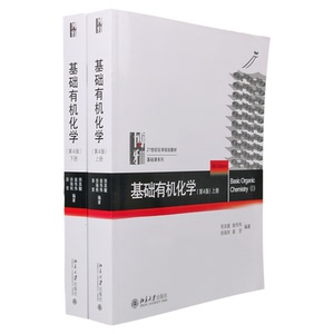 正版包邮 基础有机化学 邢其毅 第四版上下册 基础有机化学教程有机化学教材考研教材北大新版基础有机化学习(平装)博库网