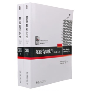 正版包邮 基础有机化学 邢其毅 第四版上下册 基础有机化学教程有机化学教材考研教材北大新版基础有机化学习(平装)博库网