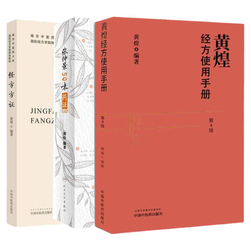 张仲景50味药证第4四版+经方方证+黄煌经方使用手册 第4四版 三本套装 医学全书十大类方经方使用手册黄煌经方沙龙五十味药证