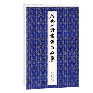 历代书法名品集 王羲之/赵孟頫赵孟俯/张旭/董其昌/邓石如/沈尹默毛笔书法临摹练字帖碑帖古帖行书楷书篆书草书名家小楷作品集