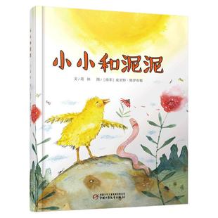 小小和泥泥 中少阳光绘本馆 3-6岁幼儿儿童睡前故事书 中国传统文化绘本神话传说 让孩子学习友爱善良勇敢 中国少年儿童出版社