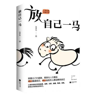 当当网 放自己一马  丛非从教你摆脱精神内耗 养育你内心的小孩我没那么好也没那么糟心理自助自我疗愈成长正能量心理学书籍