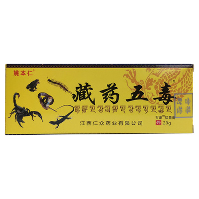 正品姚本仁藏药五毒草本软膏颈肩腰腿关节疼痛抑菌乳膏20g/支