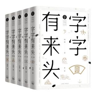 全新正版 字字有来头全5册 汉字的故事 汉字的由来活在字里的中国人说文解字 汉字王国的故事 语言文字解析书籍