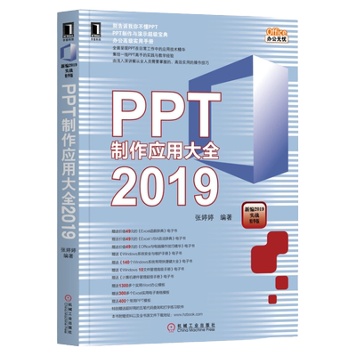 正版包邮 PPT制作应用大全2019 张婷婷 著 PowerPoint2019快速入门 幻灯片 图片编辑 应用实例 9787111640424 机械工业出版社