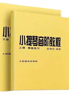 小提琴音阶教程上下册