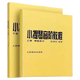 小提琴音阶教程 上下册 单双音赵惟俭 小提琴练习曲集曲谱乐谱