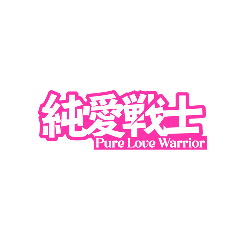 纯爱战士搞笑个性文字车贴
