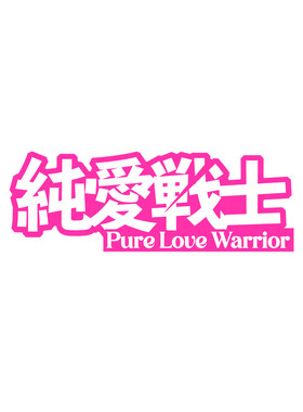 纯爱战士搞笑个性文字车贴