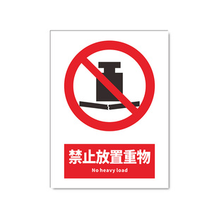 禁止放置重物2026新国标安全标识牌警示牌标识贴工地施工生产车间仓库管理制度警告提示指示标志消防标牌定制