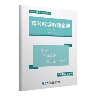 【抖音同款】高考数学解题金典第2版物理化学高中题目多种解法多个考点 高一高二高三高考必刷题新高考全国卷压轴题大题训练