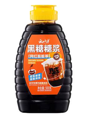 云山半黑糖糖浆无科技无狠活