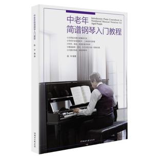 正版中老年简谱钢琴入门教程初学者入门零基础自学教程书成人0基础教学书籍老人钢琴教程简谱扫码视频教程 老年大学简谱钢琴练习曲