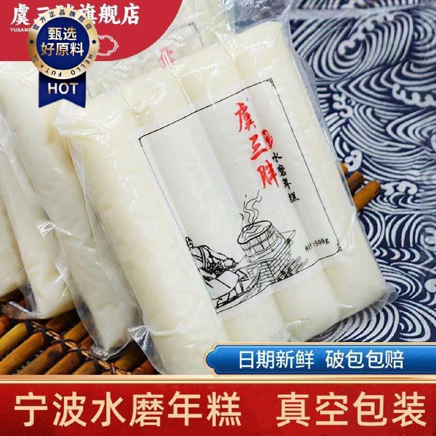 新日期虞三胖宁波水磨年糕现做现卖炒年糕条宁波年糕手工真空早餐