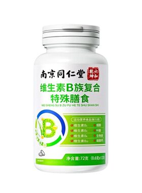 B族生物素维生素h黑发叶酸片b6b7白发黑发复合补充官方旗舰店正品