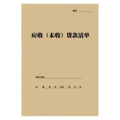 应收未收货款清单公司单位应付账