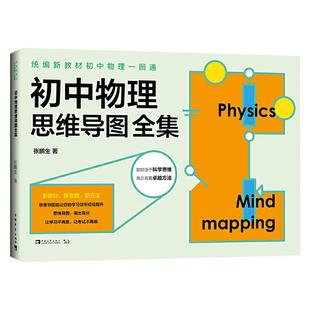 当当网 初中数理化一图通 数学物理化学思维导图全集初中物理一图通初中物理思维导图全集（张鹏生：培养家族子女6人考上北大！）