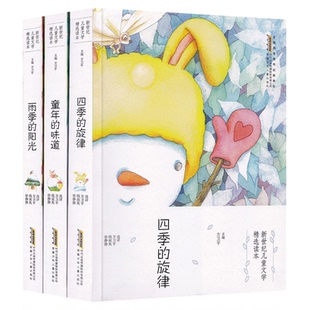 雨季的阳光 四季的旋律 童年的味道 方卫平著 新世纪儿童文学成长校园小说