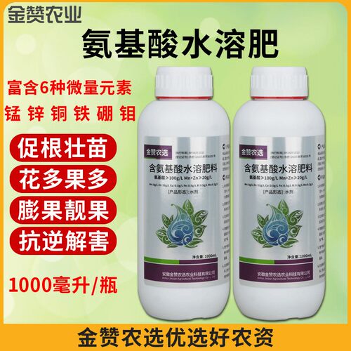 【汇优品】金赞农选氨基酸加微量元素水溶肥瓜果蔬菜大田叶面肥农