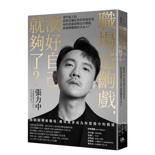 【预售】职场这齣戏,演好自己就够了?:那些恼人的,终将是衬托你的背后景深,如何从庸碌攀比中开脱,做个懂赚钱的自由人?