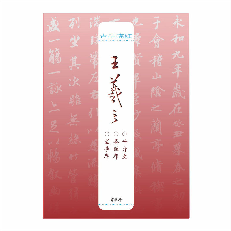 古帖描红：王羲之兰亭序圣教序千字文硬笔行书描红字帖