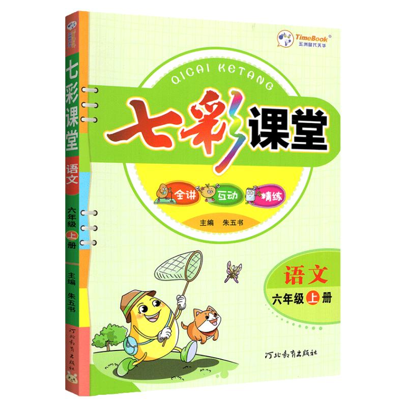 2026七彩课堂笔记六年级上册