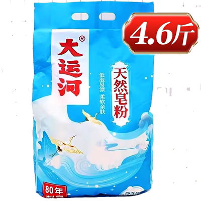 大运河天然皂粉超强去污洗