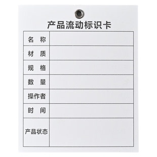 产品流动标识卡生产工序流程流转卡打鸡眼铁扣子母扣设计印刷定制