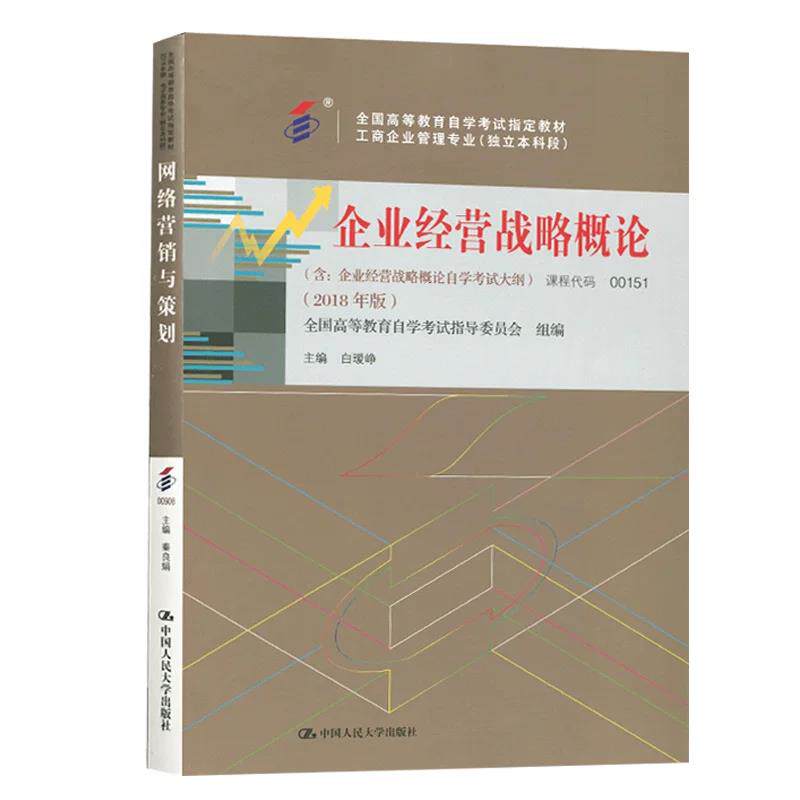 自考教材 代码00151 企业经营战略概论 含企业经营战略概论自学考试大纲 2018年版 中国人民大学出版社