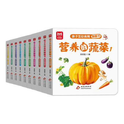 亲子互动食育翻翻书0-6岁美味的水果新鲜的蔬菜宝宝书全套10本早教辅食书3-6岁儿童启蒙绘本撕不烂益智书本婴幼儿触摸3d立体机关书