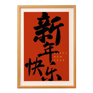 平安喜乐书法相新年摆件客厅装饰品桌面玄关电视柜乔迁新居摆台画