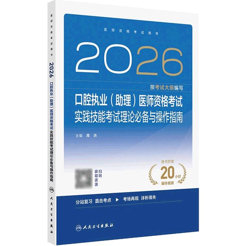人卫版2026口腔执业（助理）医师通用实践技能考试理论必备操作指南口腔医师考试助理医师资格证书考试人民卫生出版社旗舰店官网