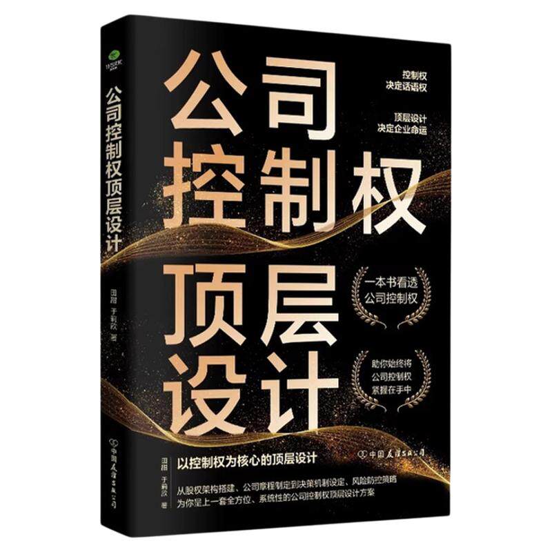 公司控制权顶层设计正版公司控制权争夺不可逾越的黄金法则以控制权为核心的顶层股权设计领导力企业管理股权架构设计方面的书籍
