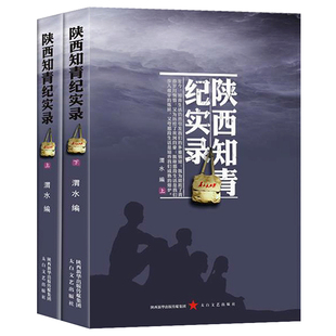 陕西知青纪实录 当代文学老三届知青资料文章特殊年代的特殊情感现代小说书