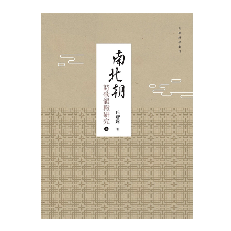 预售【外图台版】南北朝诗歌韵辙研究(上、下) / 丘彦遂 万卷楼