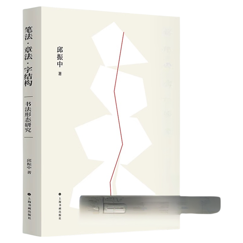 现货【2023正版新书】笔法章法字结构 邱振中著 书法形态研究 书法理论邱振中老师课程167个练习 中国书法上海书画出版社
