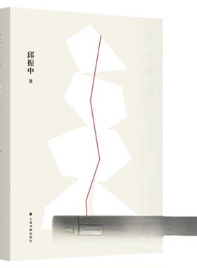 现货【2023正版新书】笔法章法字结构 邱振中著 书法形态研究 书法理论邱振中老师课程167个练习 中国书法上海书画出版社