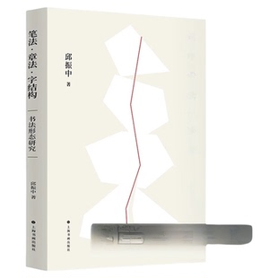 现货【2023正版新书】笔法章法字结构 邱振中著 书法形态研究 书法理论邱振中老师课程167个练习 中国书法上海书画出版社