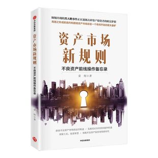 资产市场新规则 不良资产前线操作备忘录 姜何 著 中信出版社图书 正版书籍