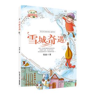 雪城奇遇 窦晶 著 附赠阅读拓展手册fb 黑龙江少年儿童出版社