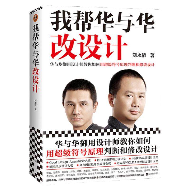 我帮华与华改设计刘永清超级符号原理华杉作序德国红点大奖海底捞得到华莱士老娘舅顾家家居方正字体市场营销【读客官方正版图书】